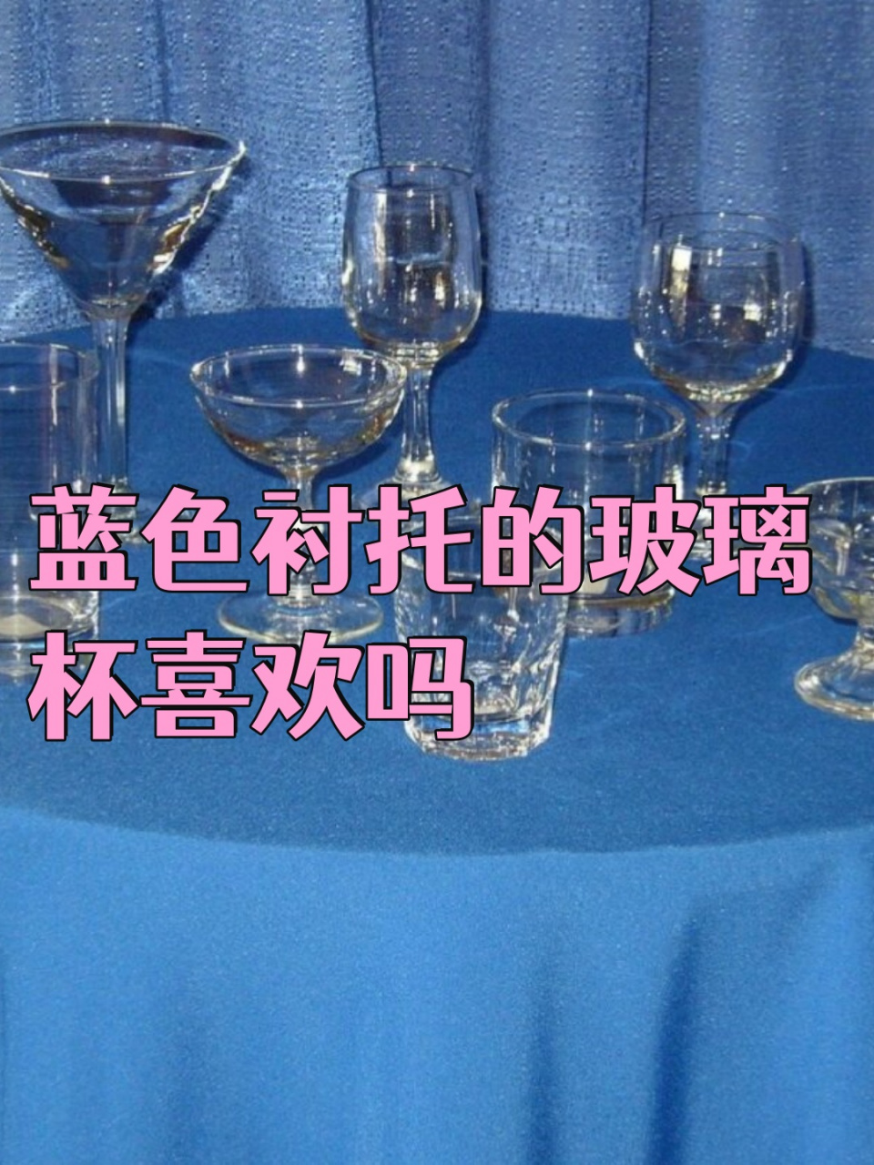 蓝色衬托的玻璃杯喜欢吗  [鲜花]当我第一次看到这个蓝色衬托的玻璃杯