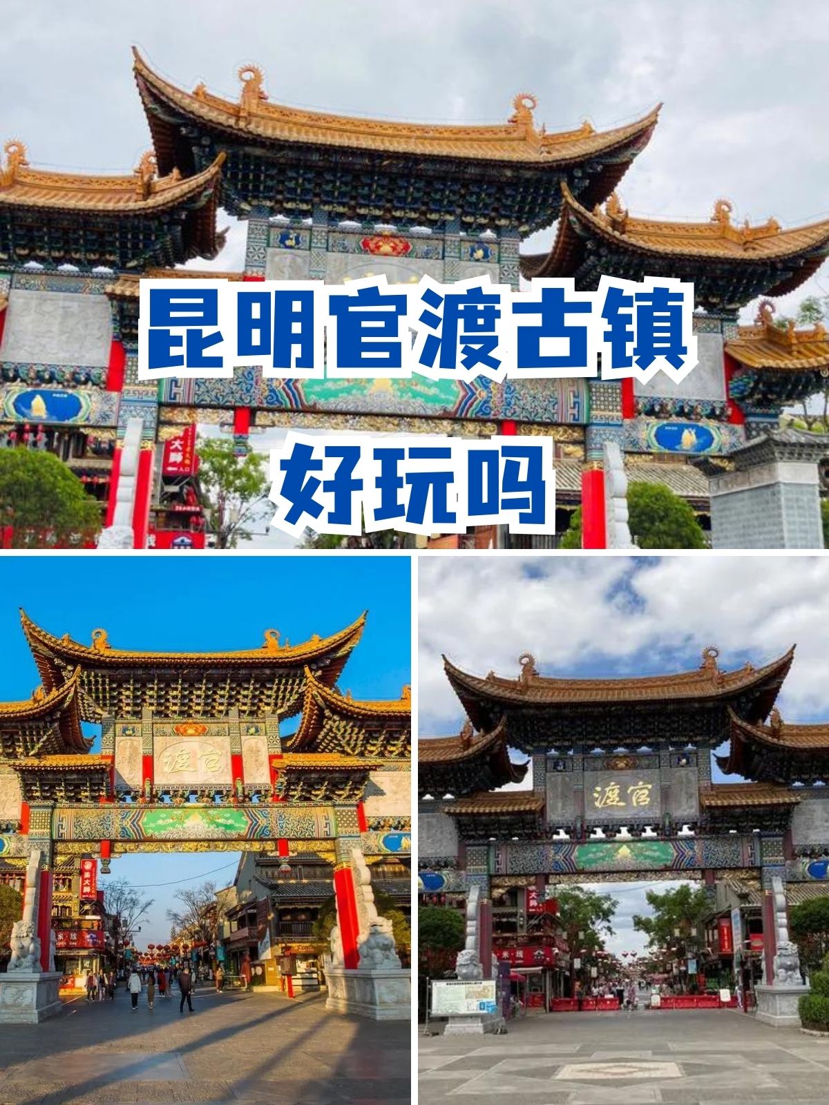 昆明官渡古镇好玩吗 昆明官渡古镇,历史与现代的交融  昆明官渡古镇