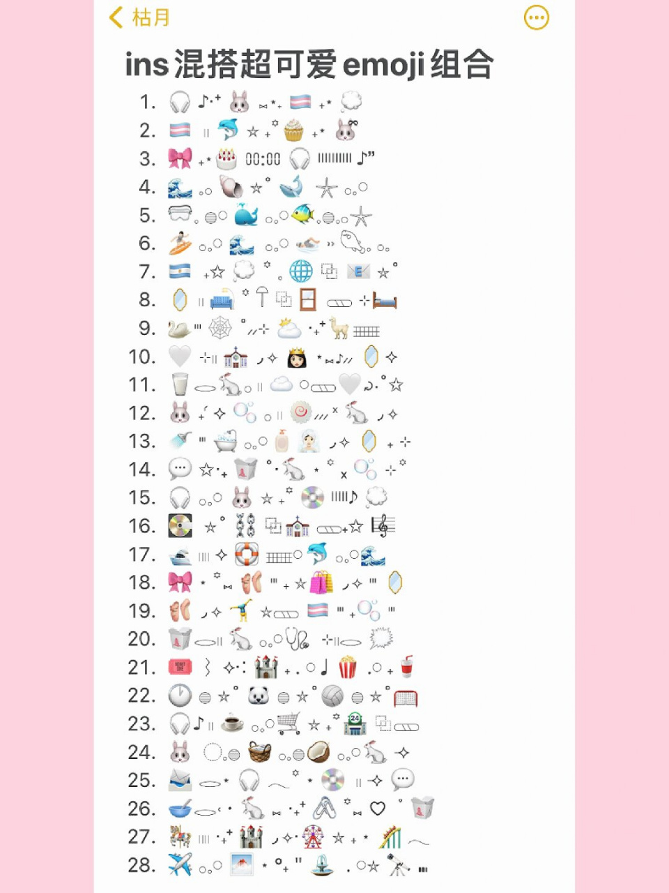 ins混搭超可爱emoji组合|好看emoji组合