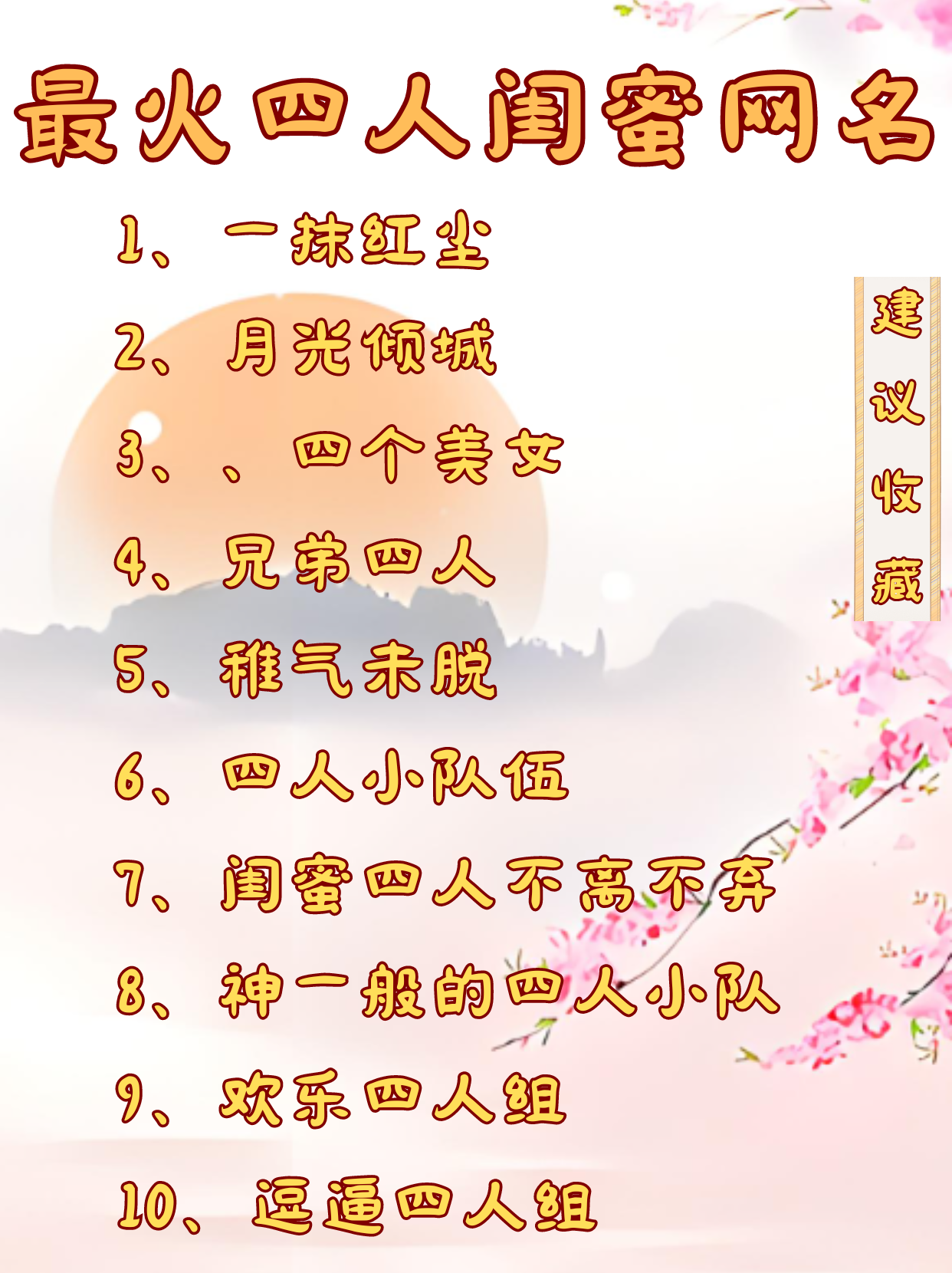 最火四人闺蜜网名 [微笑] 我想到了这些最火四人闺蜜网名 1,一抹红尘