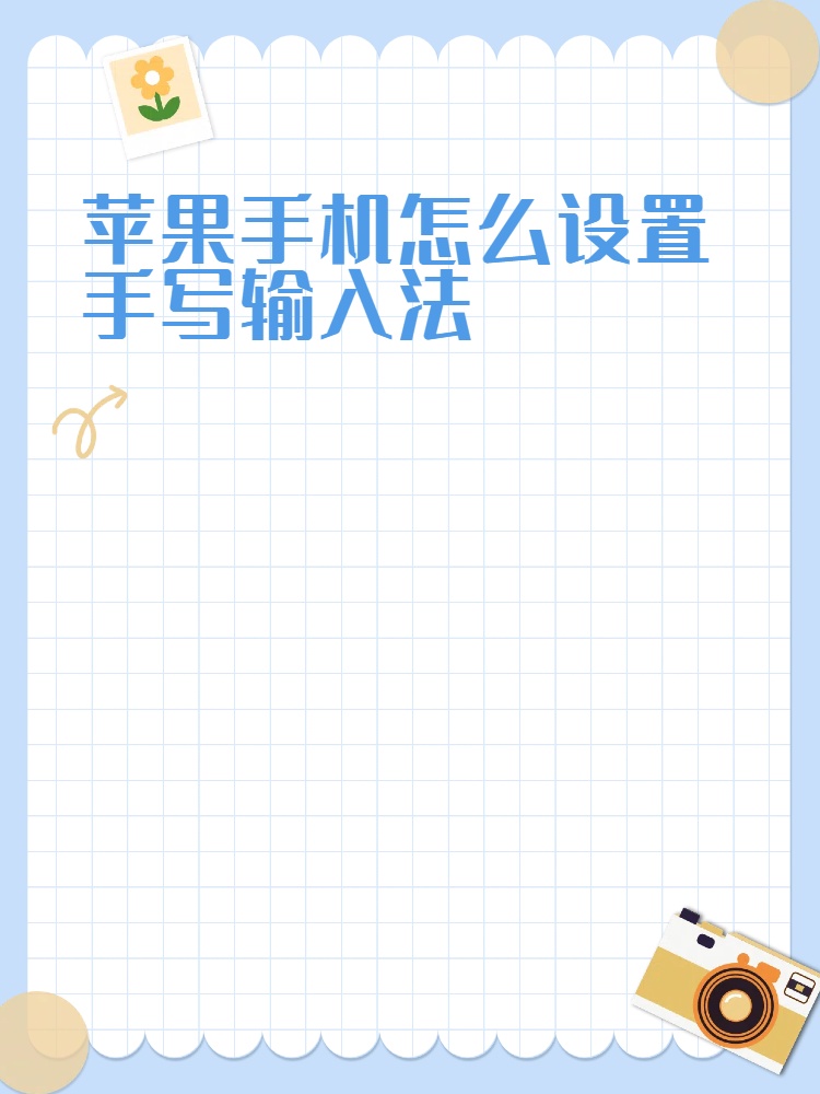 手机手写带拼音输入法=手机手写有拼音显示的软件