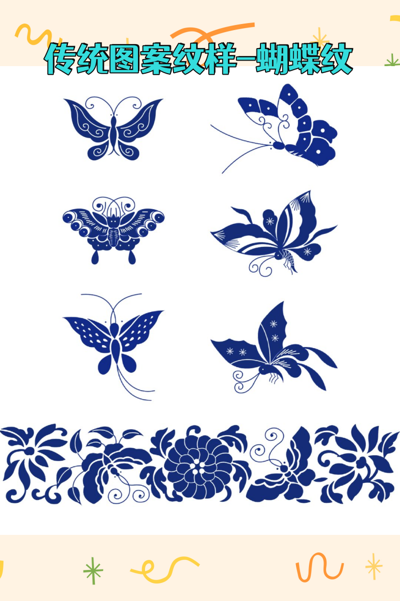 蝴蝶纹