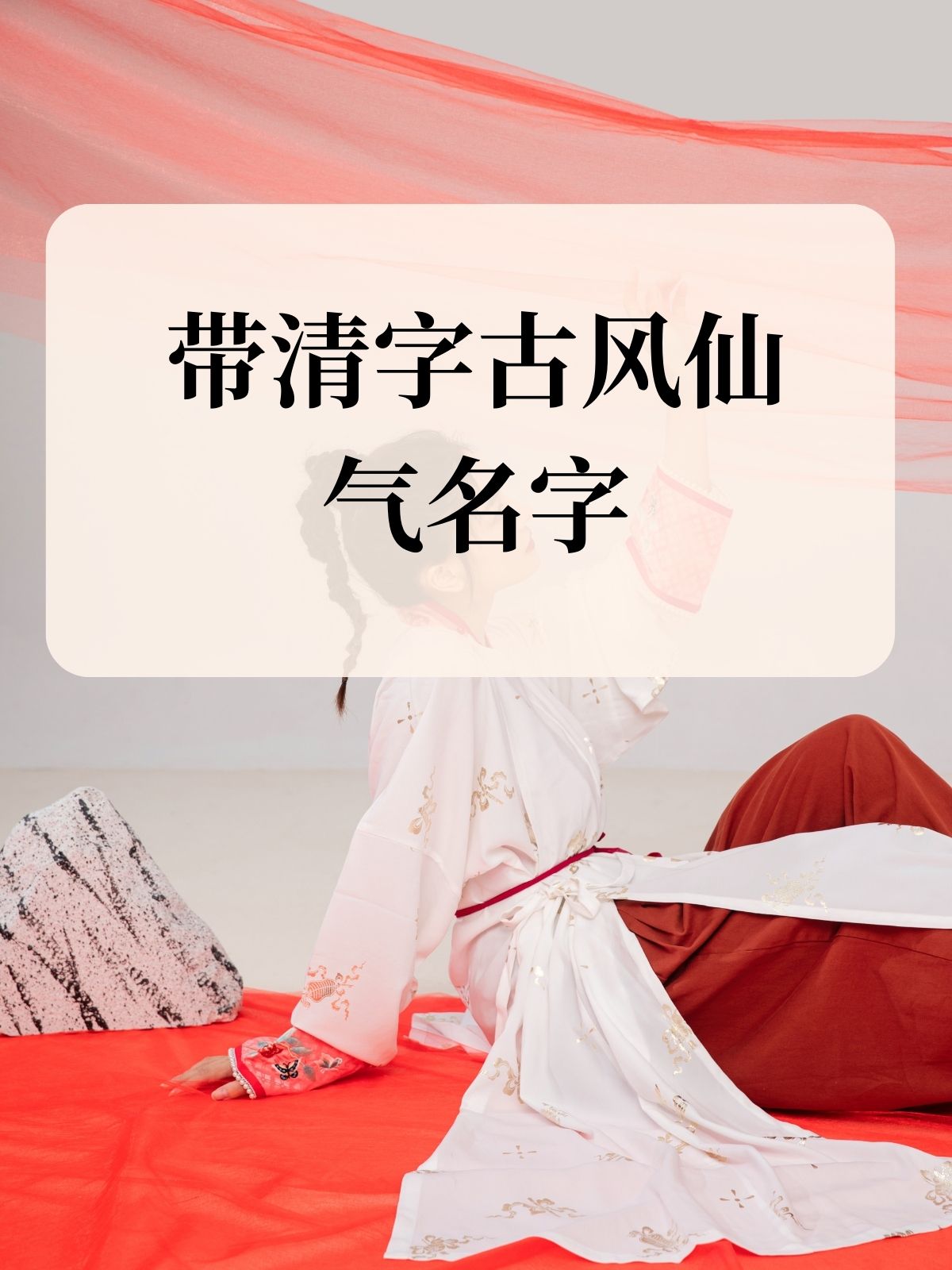 十个带"清"的古风仙气名字,让你一秒沉醉于诗意