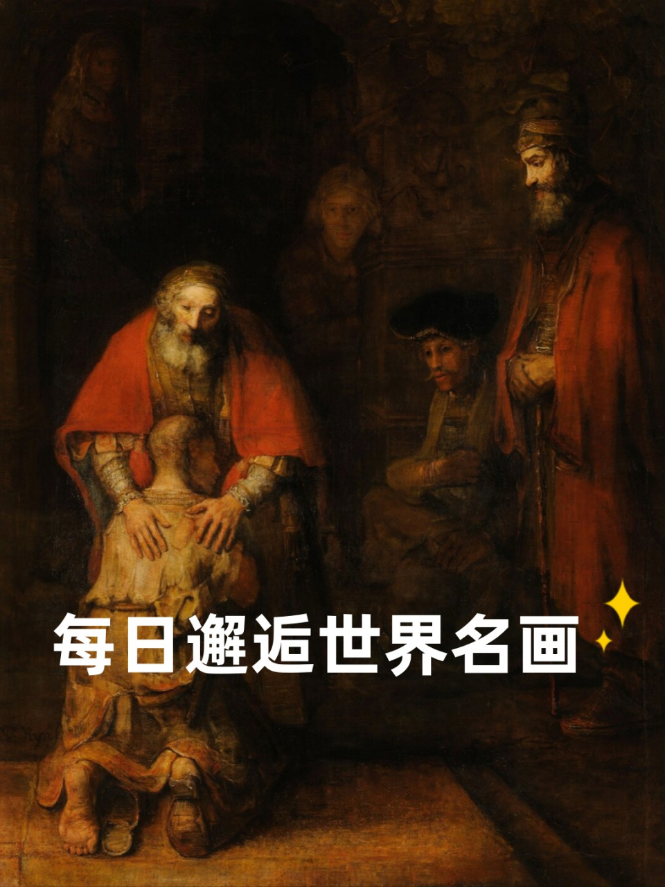 每日邂逅世界名画  画作名称:《浪子回头》 英文名称:the return of