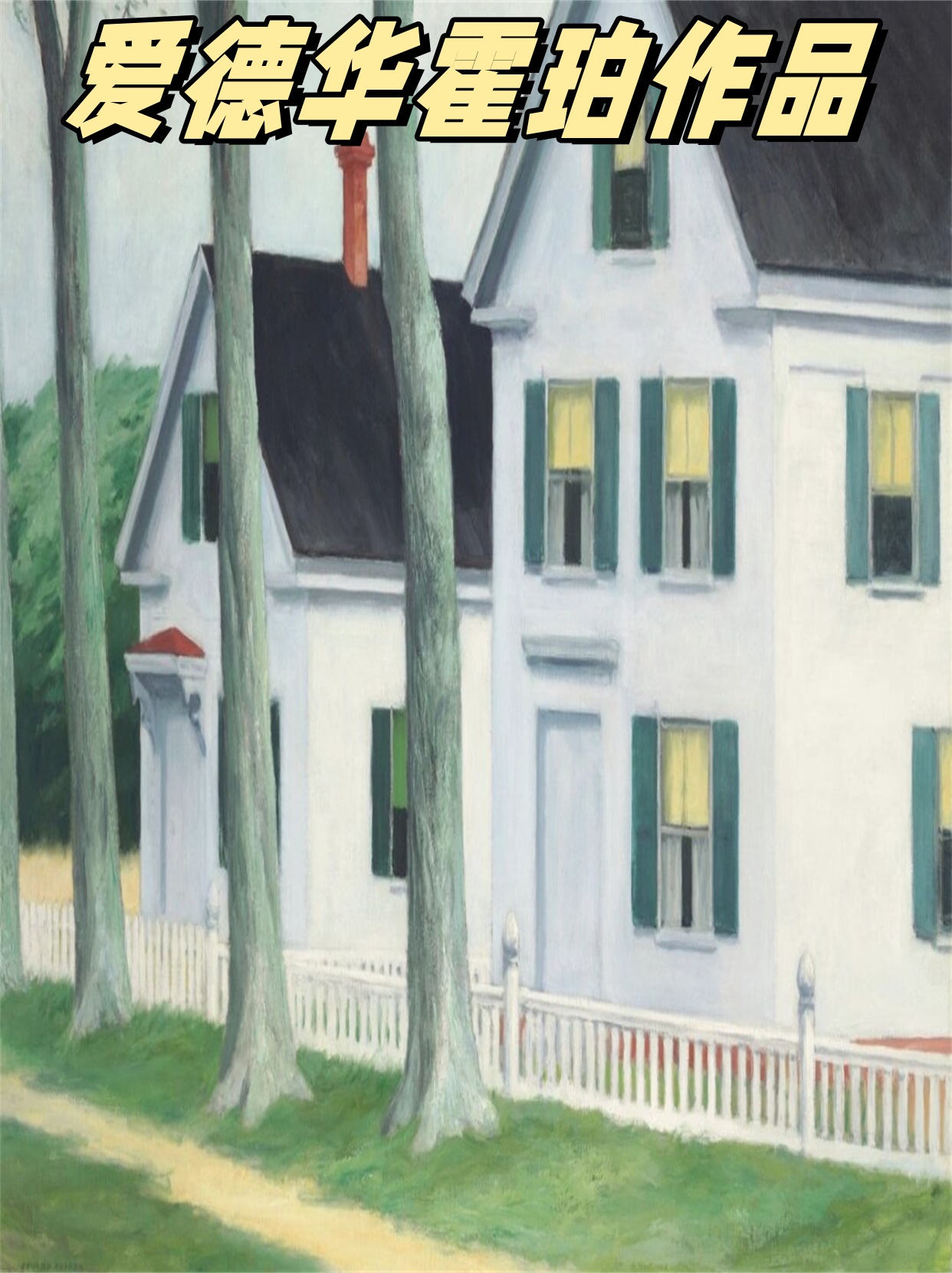 爱德华·霍珀,1882年诞生于纽约州奈亚克的中产家庭