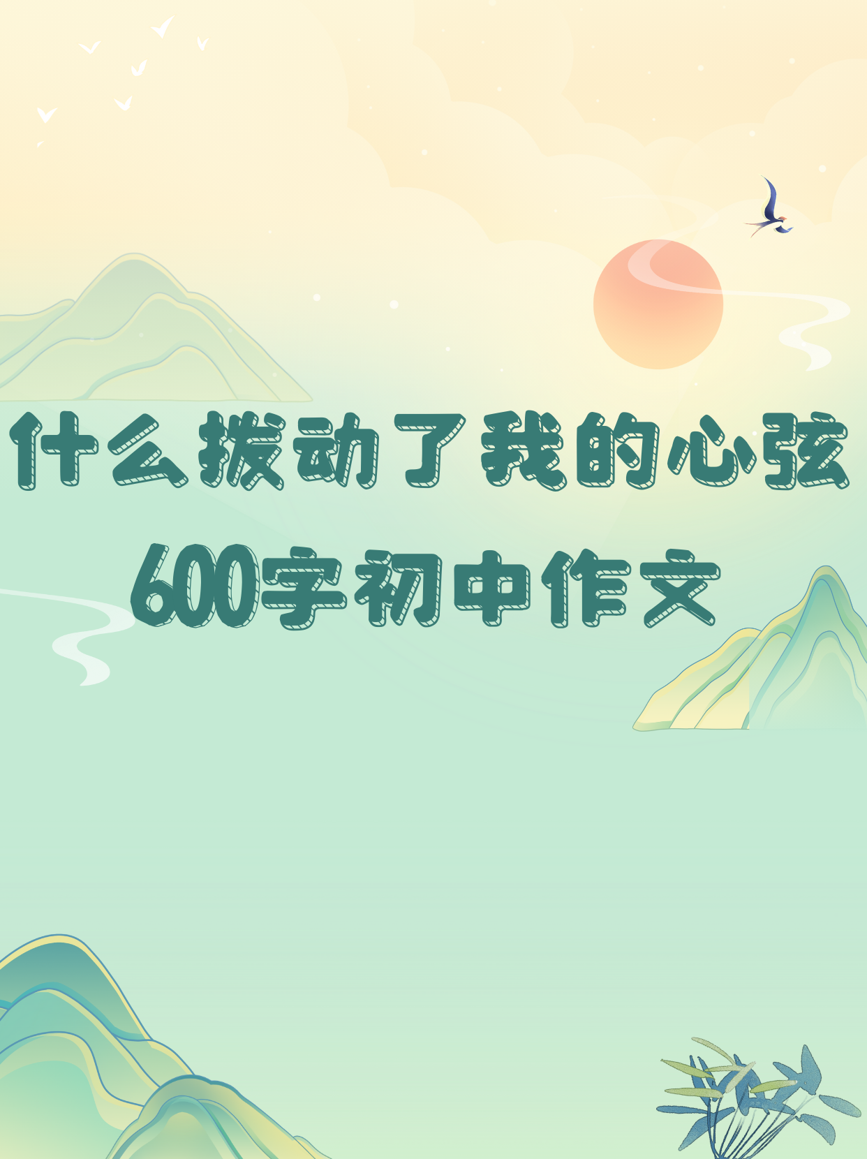 触动我心弦歌曲