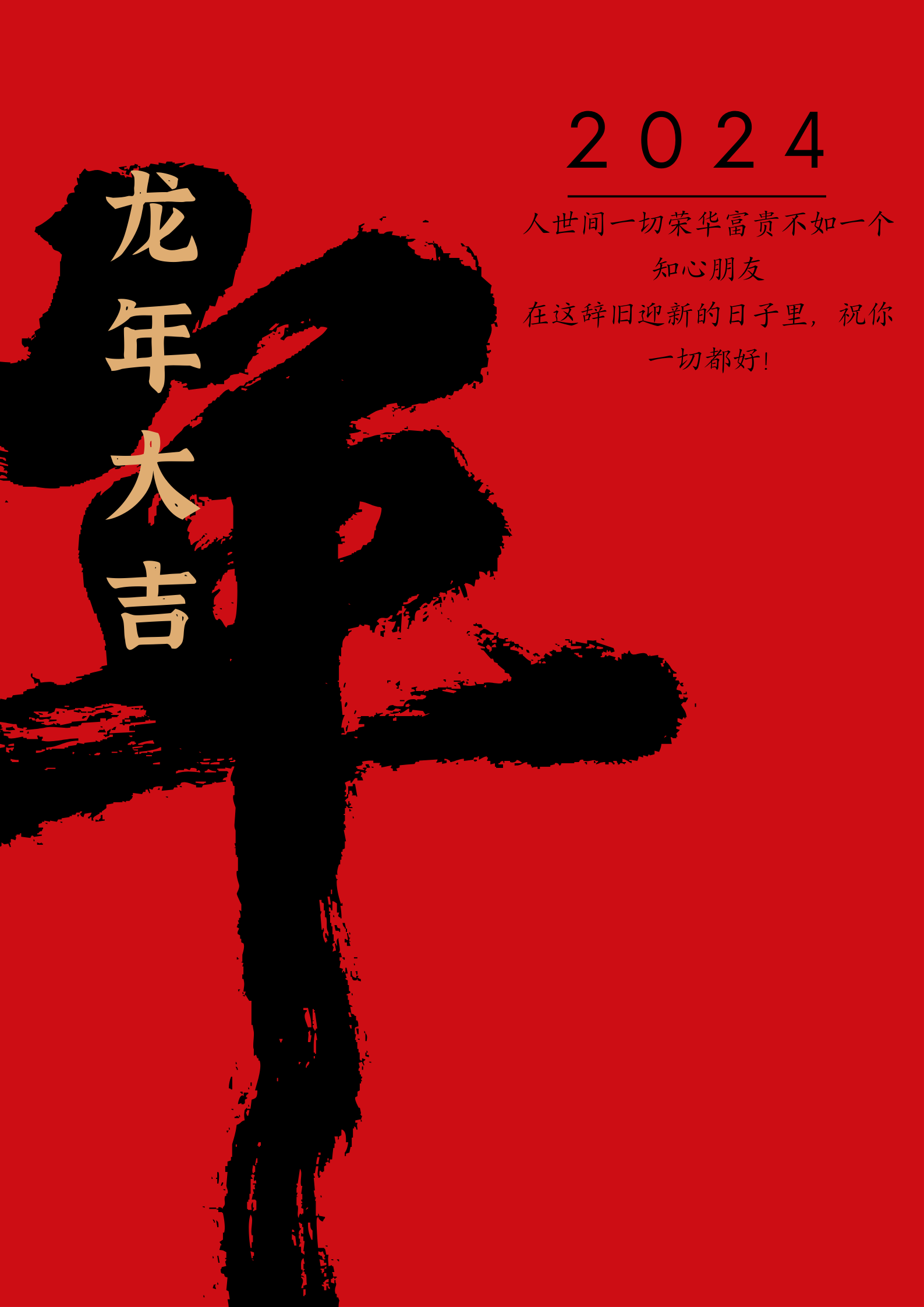 一切荣华富贵不如一个知心朋友 在这辞旧迎新的日子里,祝你一切都好!