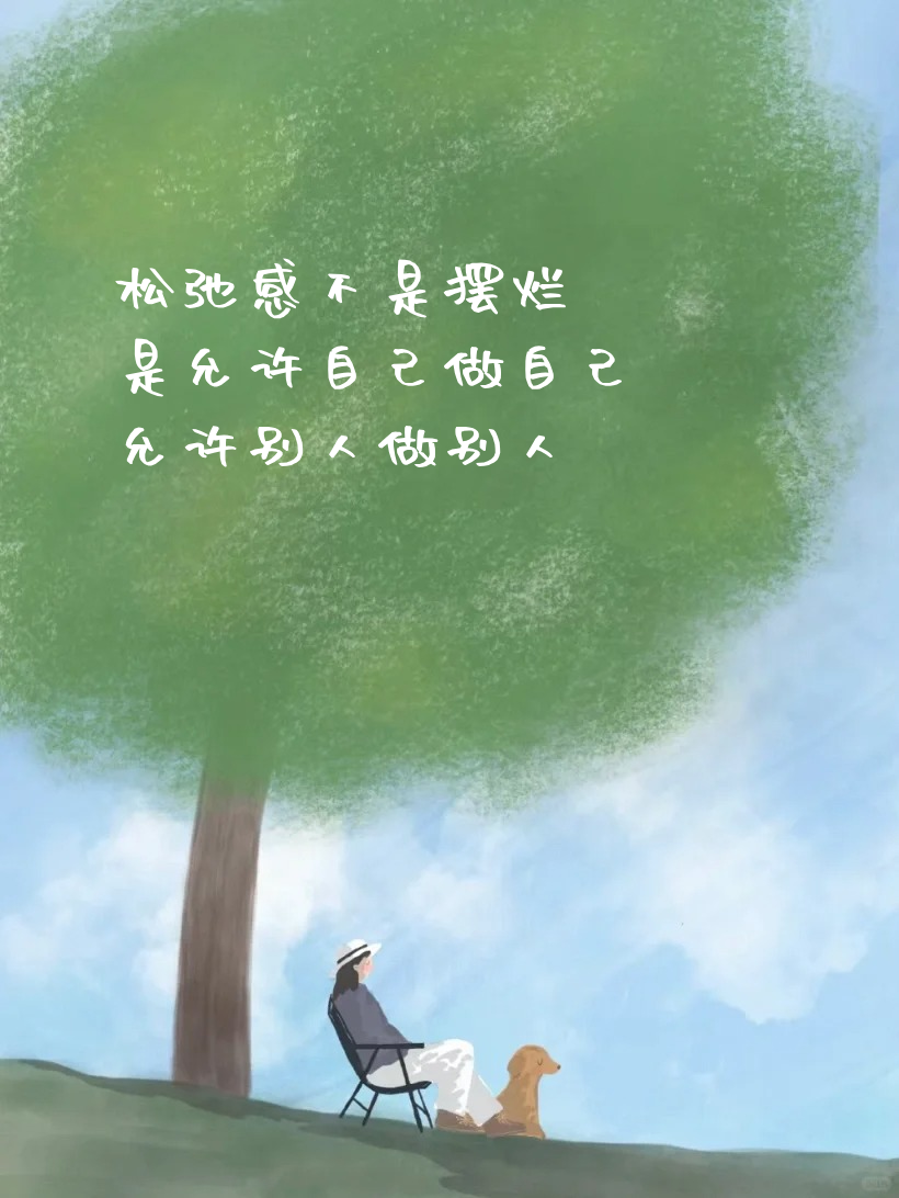 慢慢来  ————  做人不卑不亢,处事波澜不惊 淡然的心去面对世界