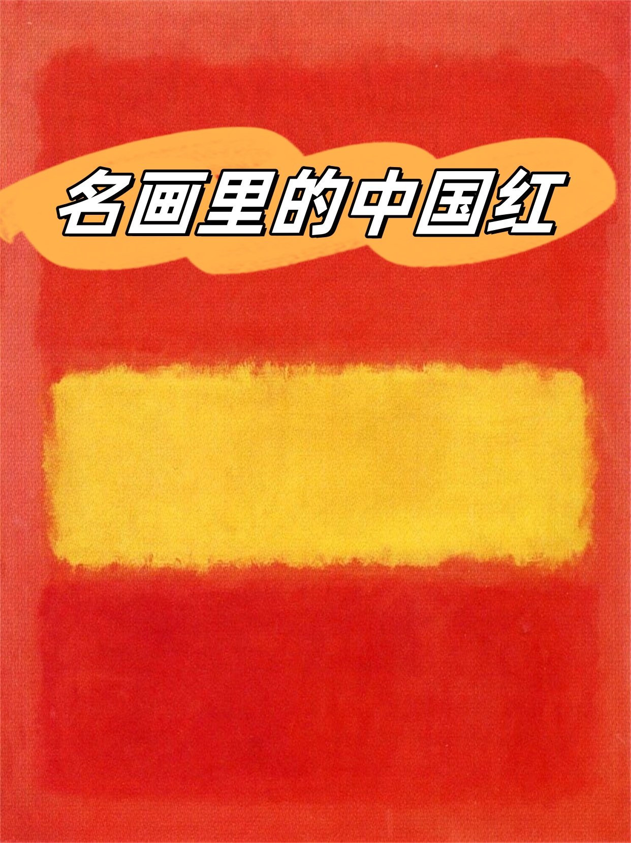 罗斯科的作品不仅仅是颜料和画布的结合,更是他