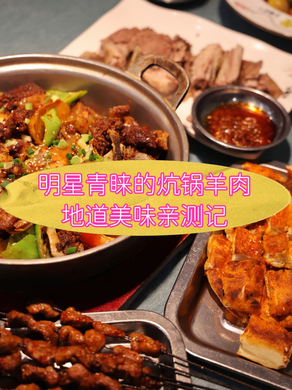 明星青睐的炕锅羊肉,地道美味亲测记  在西宁这座韵味独特的城市里,我