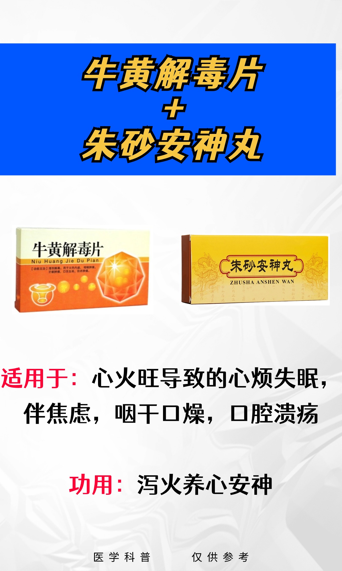 ①,牛黄解毒片 朱砂安神丸