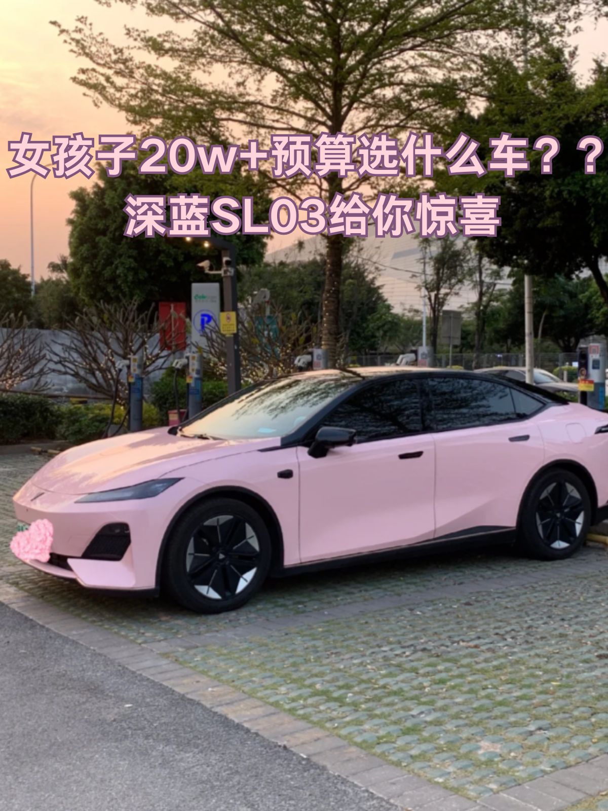 女孩子20w 预算选什么车?