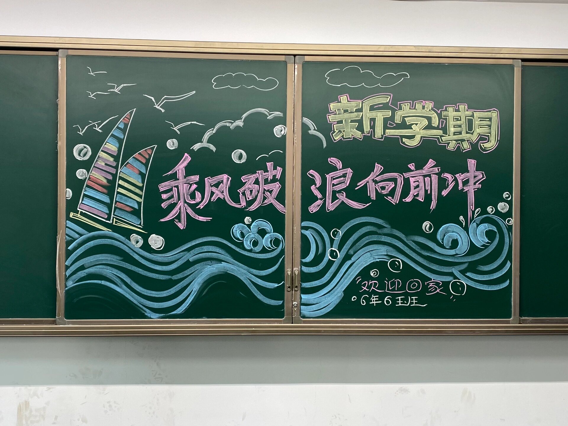 开学板报.你想要的都有吗? 什么都能画之.画黑板