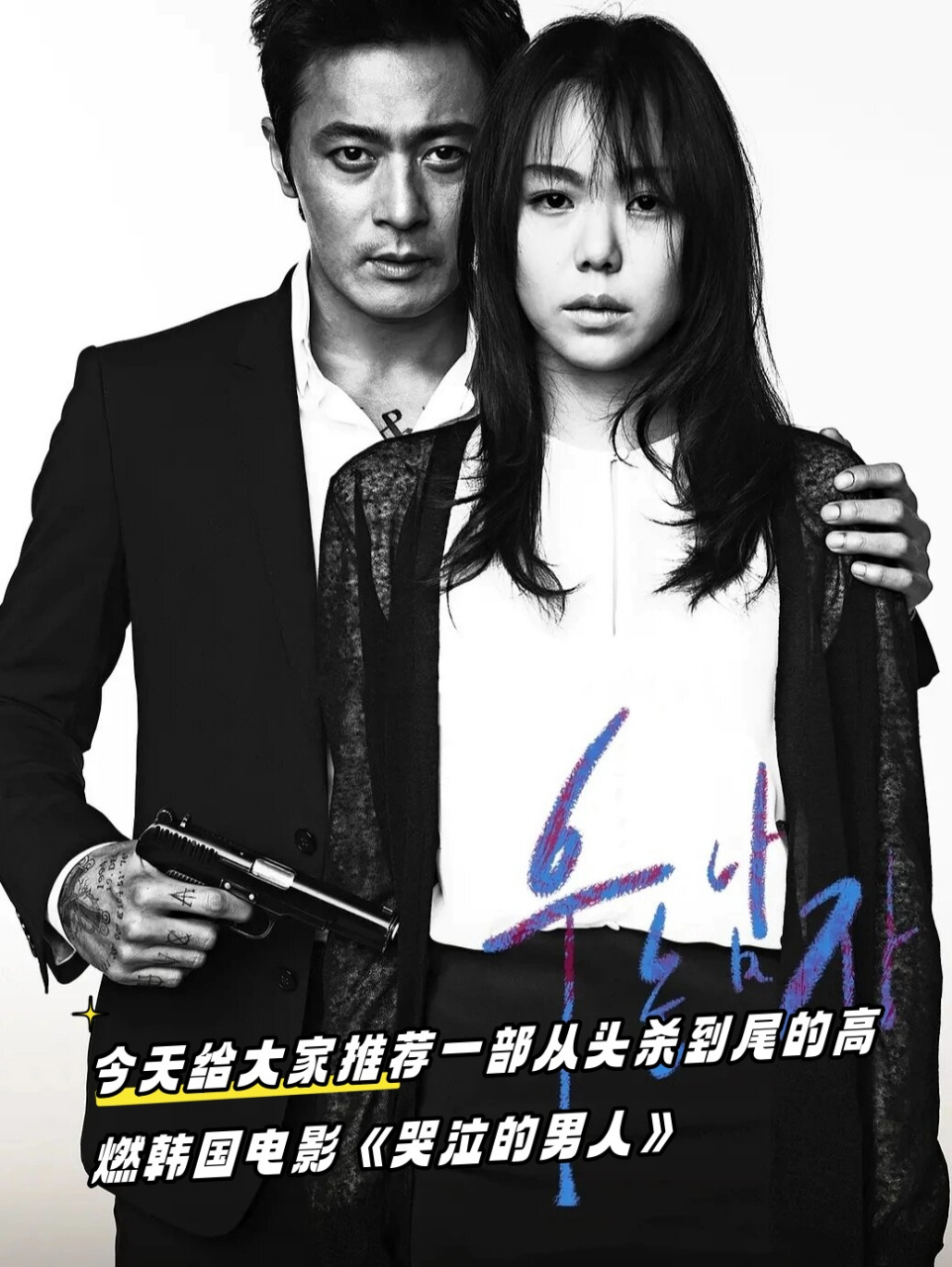 今天给大家推荐一部从头杀到尾的高燃💥韩国电影《哭泣的男人》