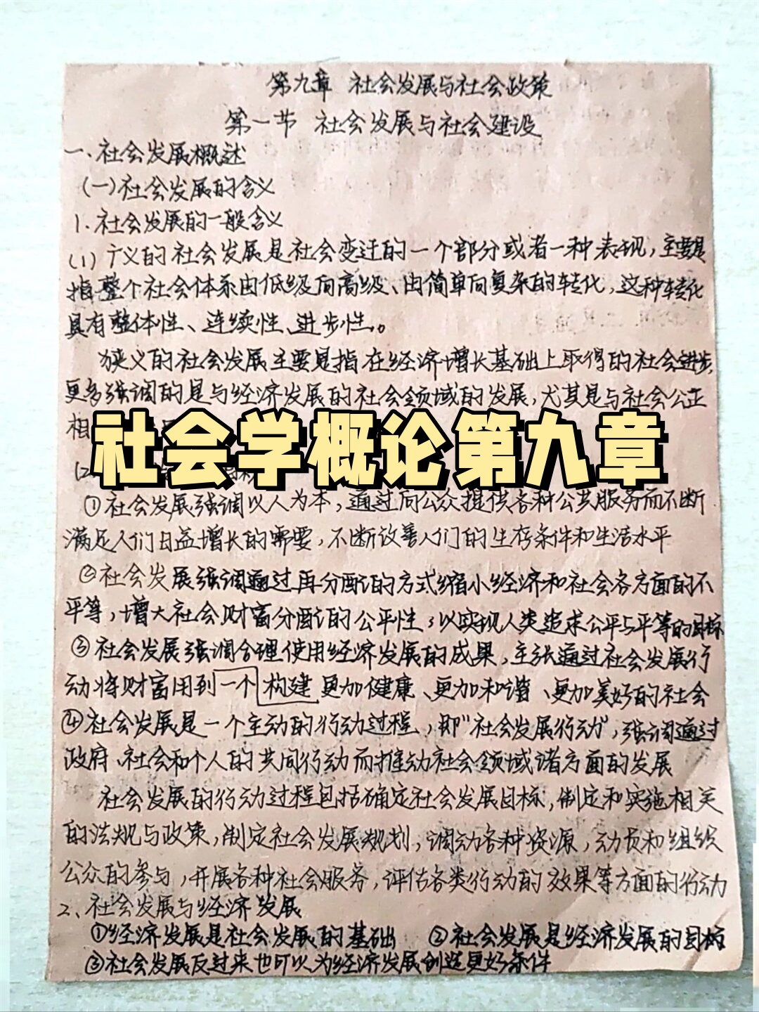 社会学概论第九章 马工程教材第二版第九章:社会发展与社会政策笔记