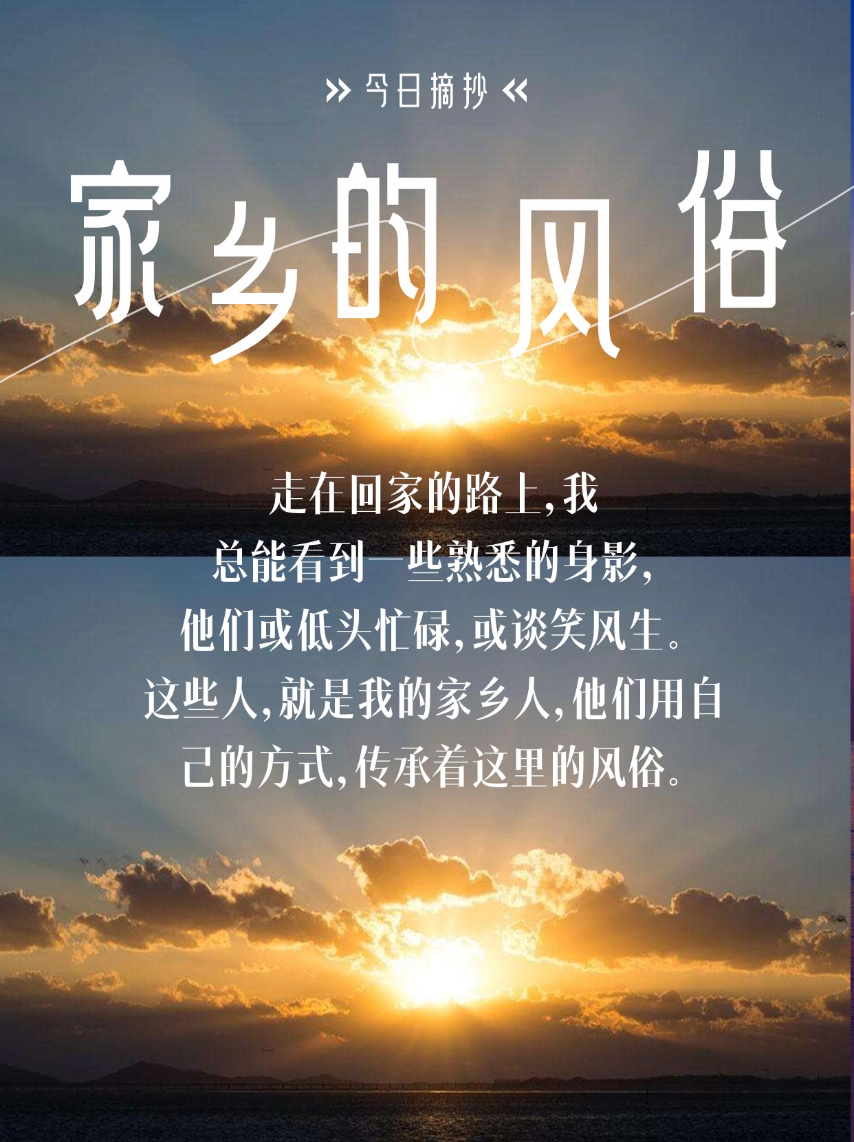 家乡的风俗开头和结尾摘抄  那些家乡的独特风俗 古老与现代的融合之