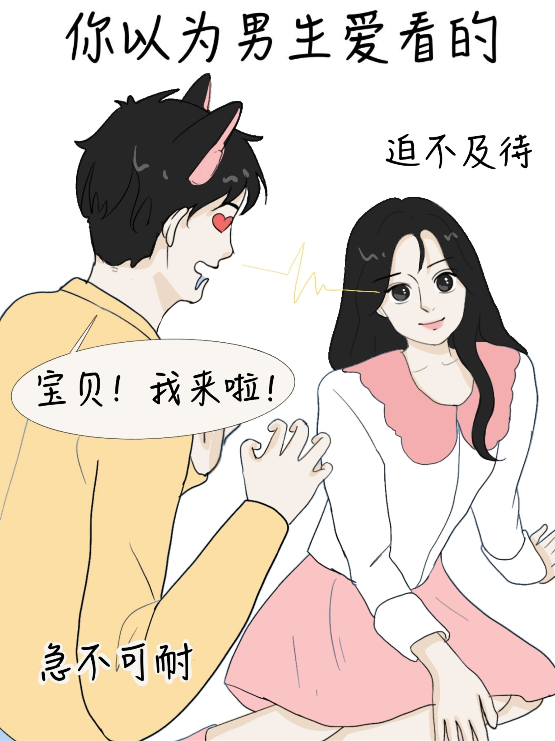 男生爱看的真的是各种漂亮妹妹和美女姐姐嘛?