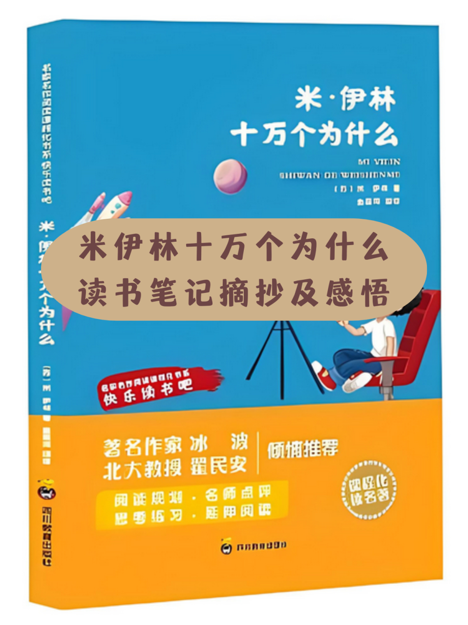 米伊林十万个为什么读书笔记摘抄及感悟 04这本书真的让我受益匪浅!