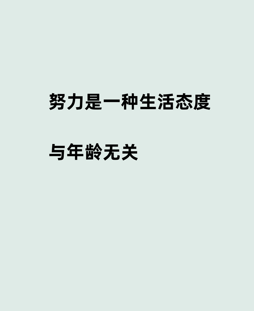 努力的图片努力励志图片努力完成目标的图片放假也要努力上进的图片