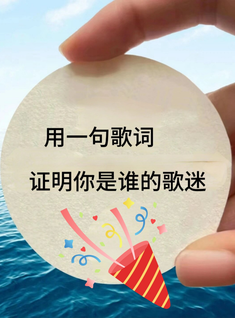 用一句歌词证明你是谁的歌迷!  99 哈喽,小伙伴们!
