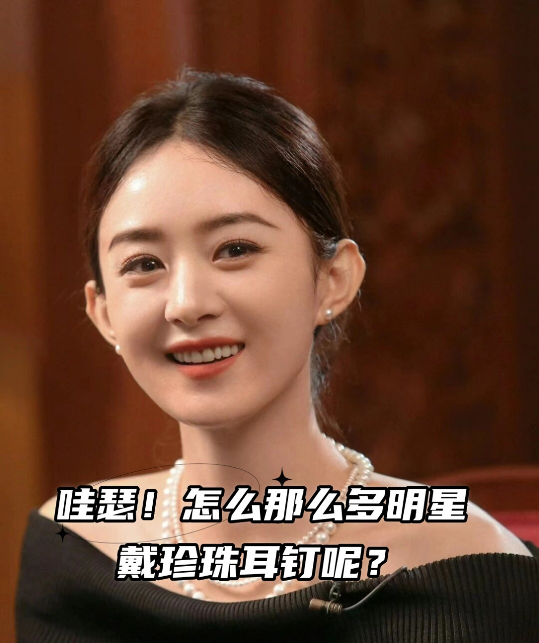 而且我发现了一个有趣的现象,似乎越有地位的女明星越钟爱这款饰品.