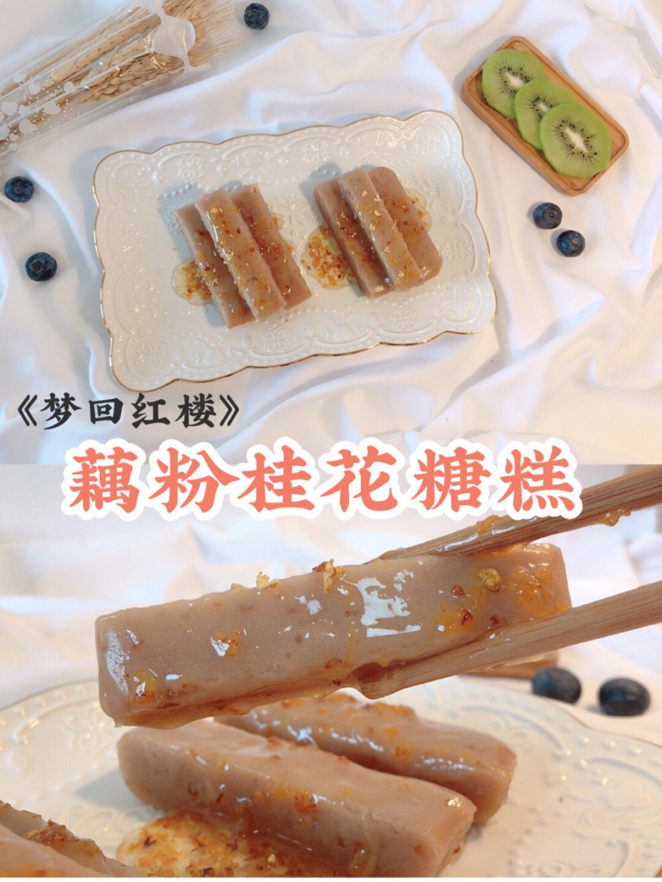 宫廷美食·藕粉桂花糖糕秘 年夜饭必备甜品 藕粉桂花糖糕