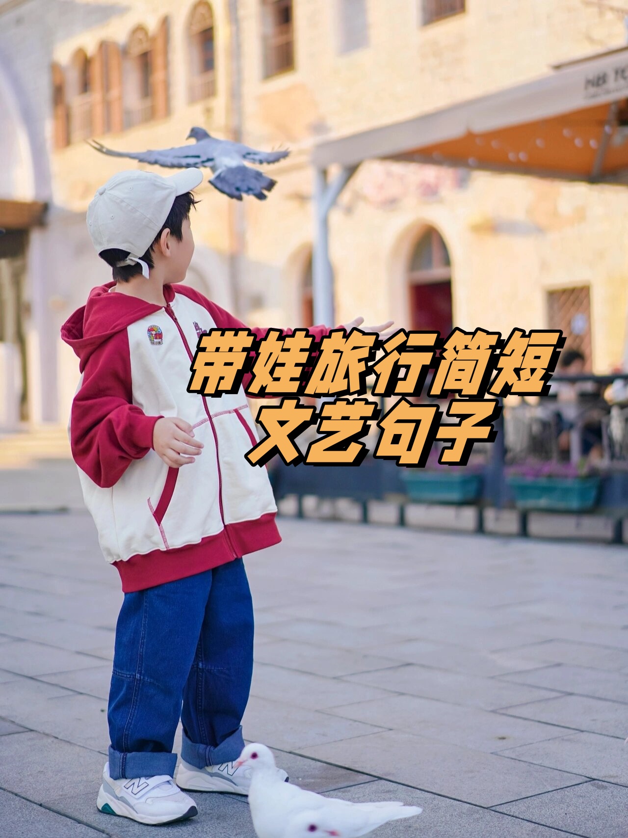 好吃的东西吃进肚子里,可爱的人放在心里,有趣的地方要和可爱的你一起