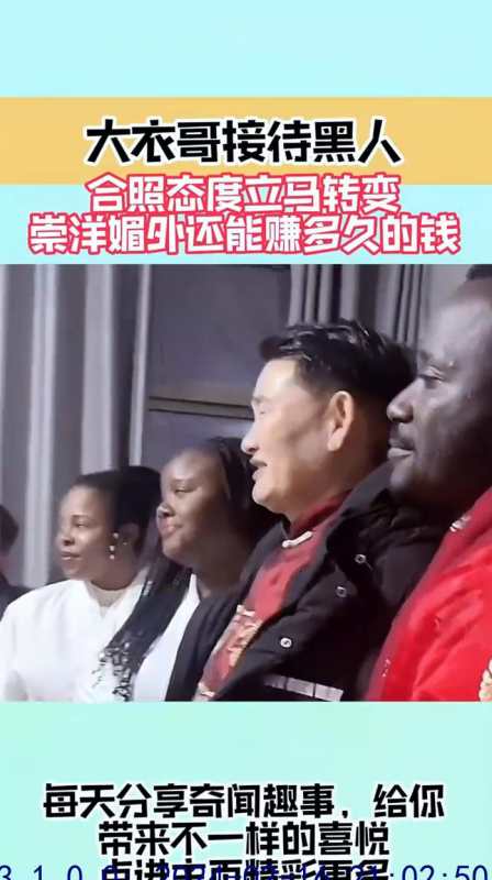 大衣哥接待黑人合照态度立马转变崇洋媚外还能赚多久的钱