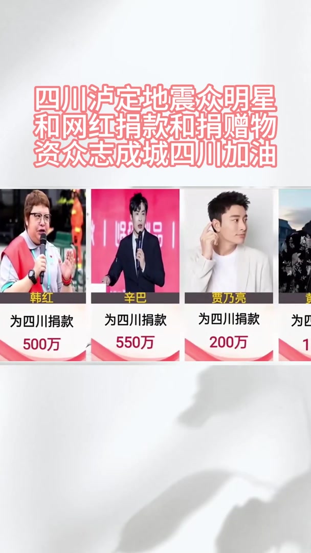 四川泸定地震众明星和网红捐款和捐赠物资众志成城四川加油