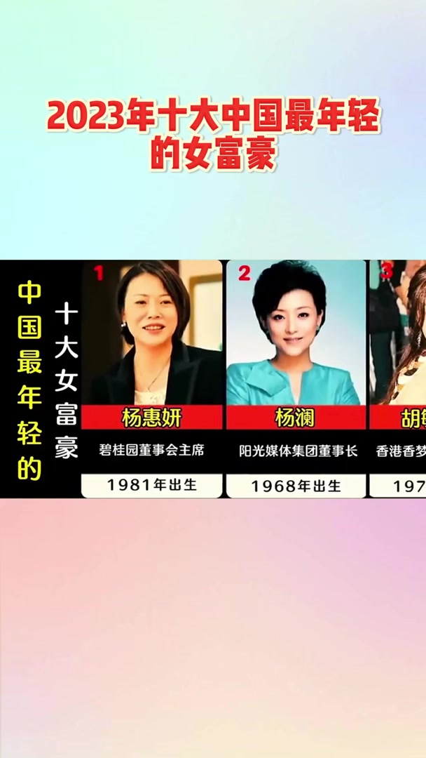 2023年十大中国最年轻的女富豪