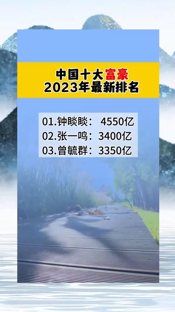 中国十大富豪2023年最新排名