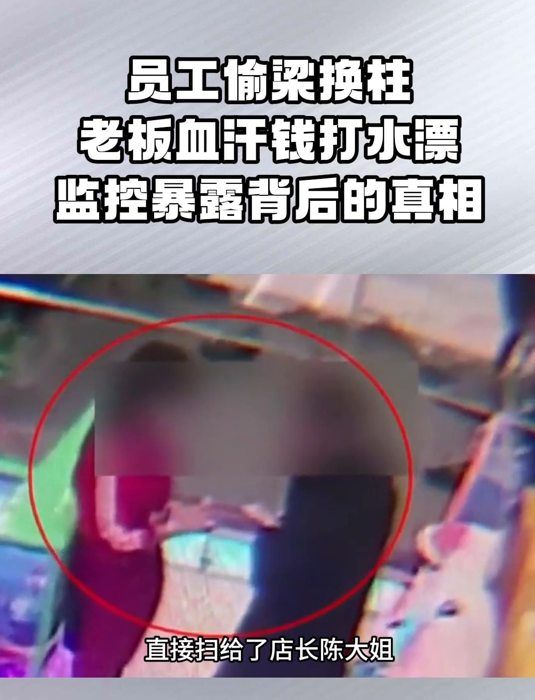 员工偷梁换柱老板血汗钱打水漂监控暴露背后的真相