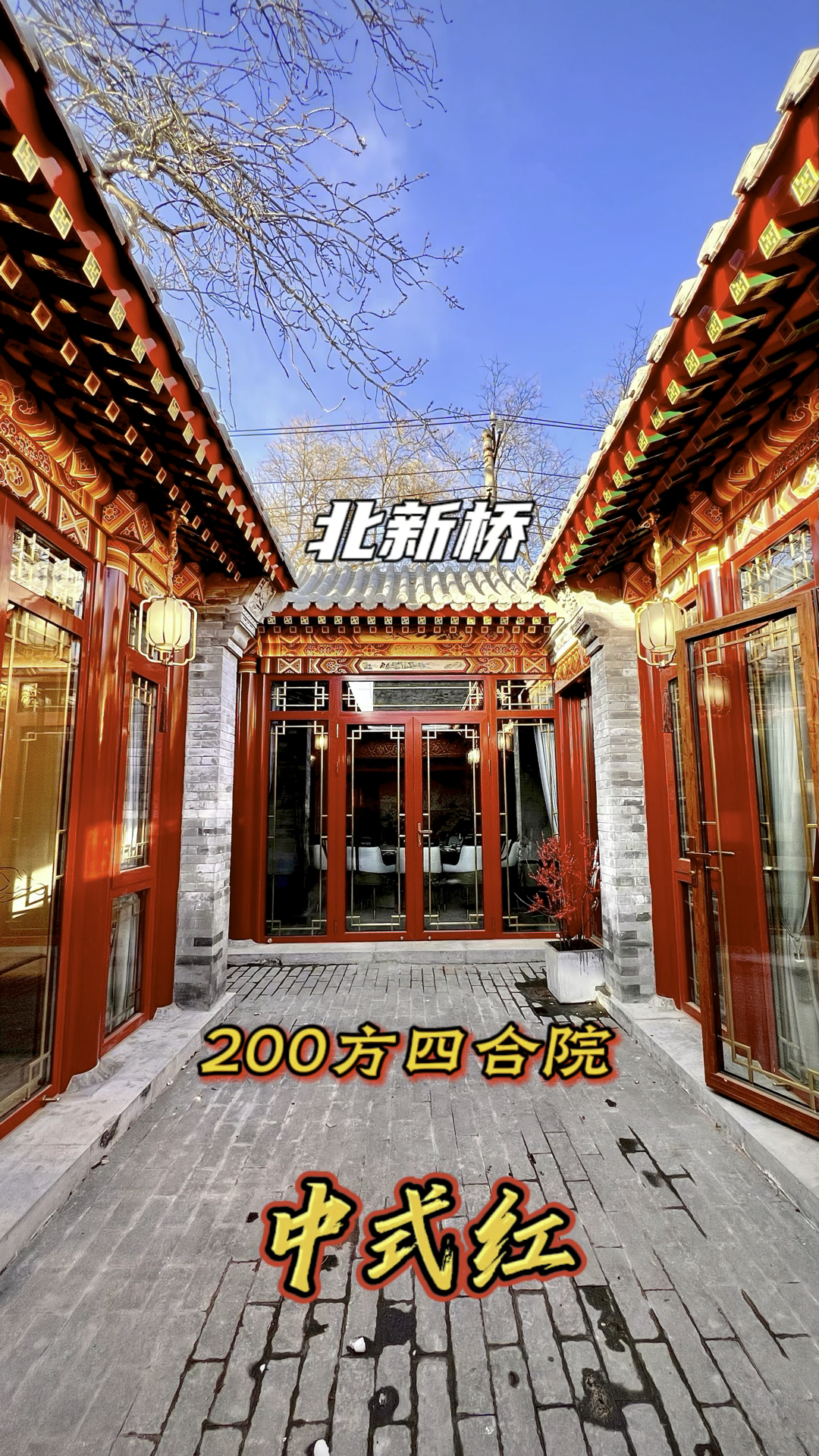 中式红200簋街四合院即将交房啦