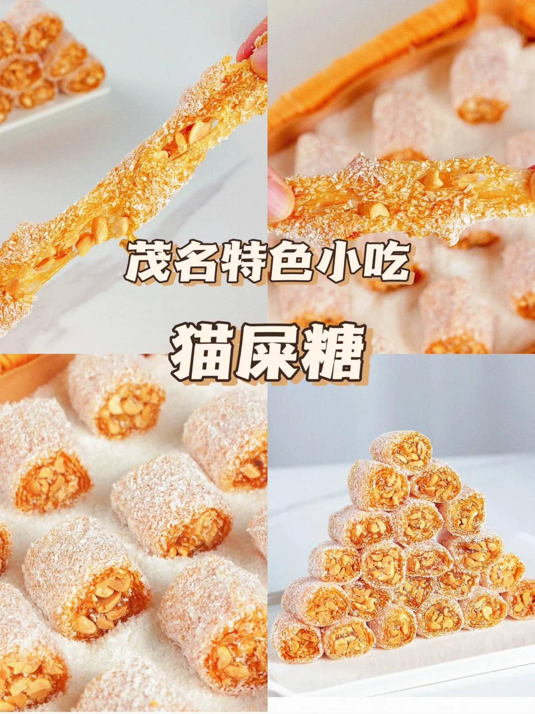 猫屎糖是什么做的?猫屎糖揭秘:茂名糖都的传奇美食是如何诞生的