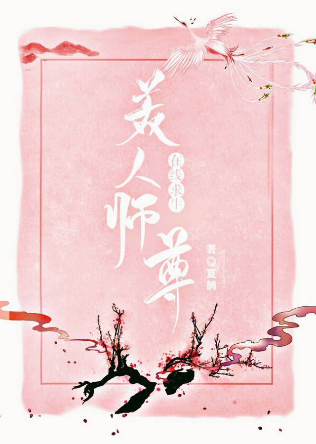 美人师尊在线求生