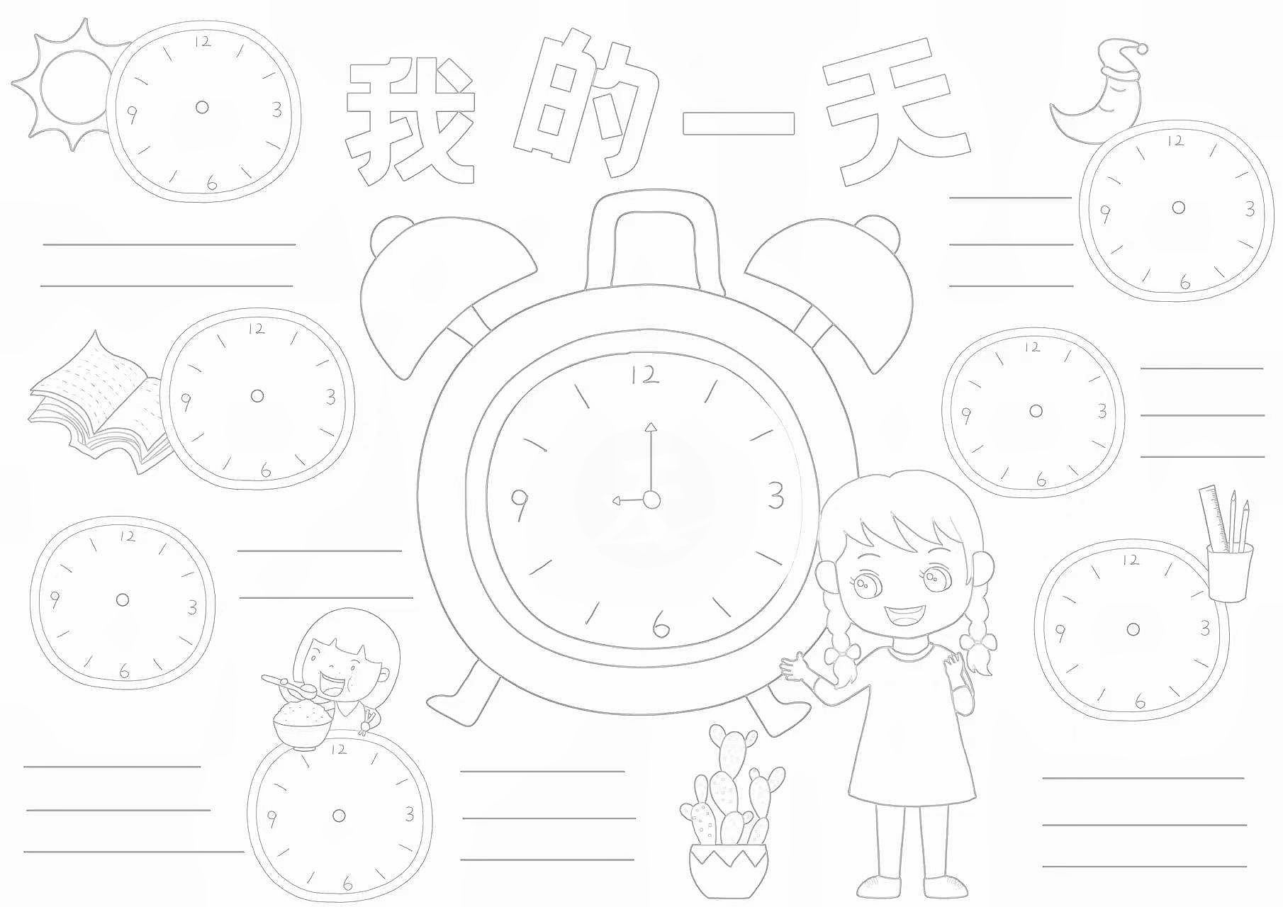 小学一年级数学小报, 我的一天钟表手抄报.  简单好看,可打印!