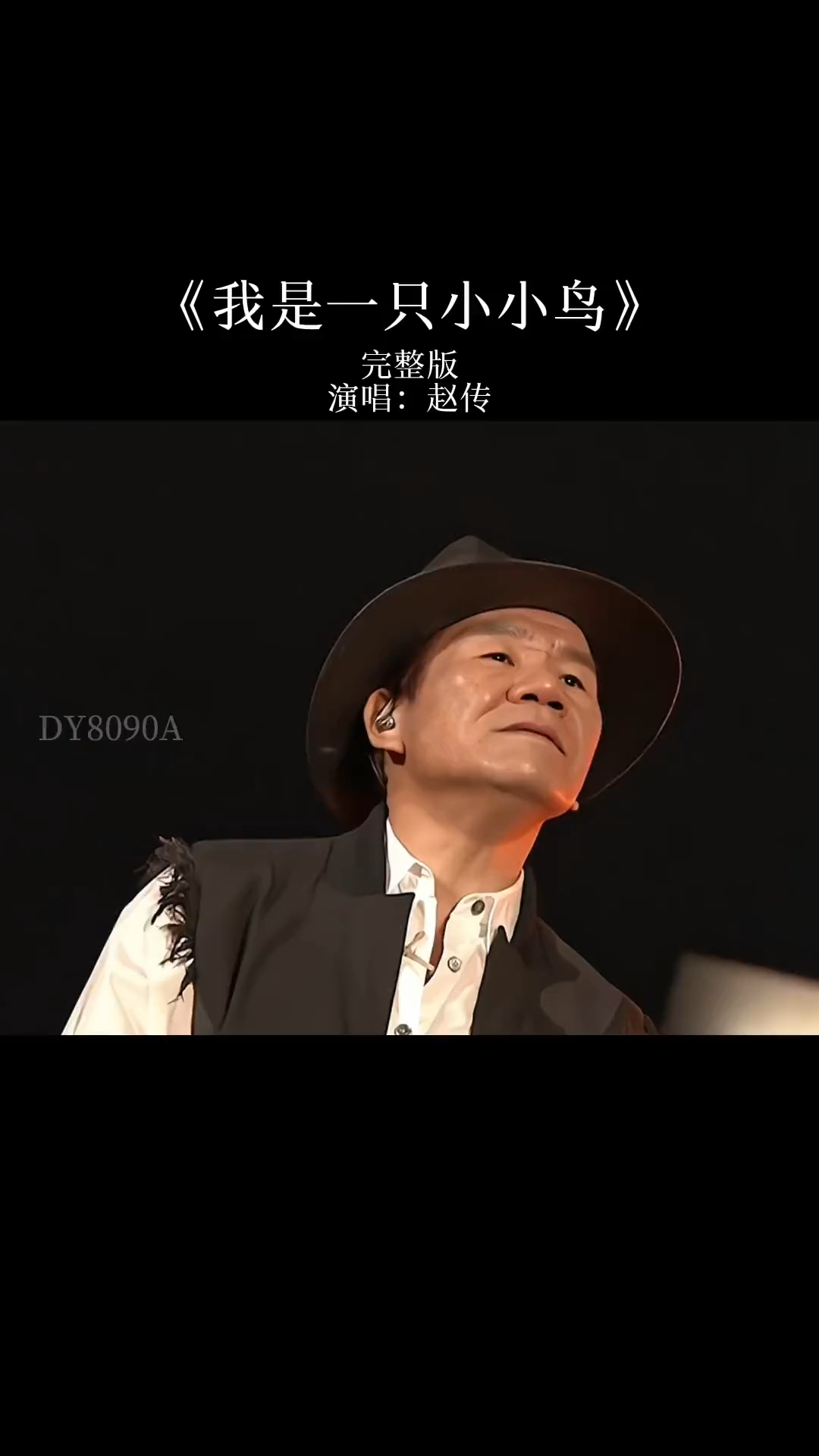 赵传深情演唱我是一只小小鸟静静聆听细细品味有种伤感也有种心酸