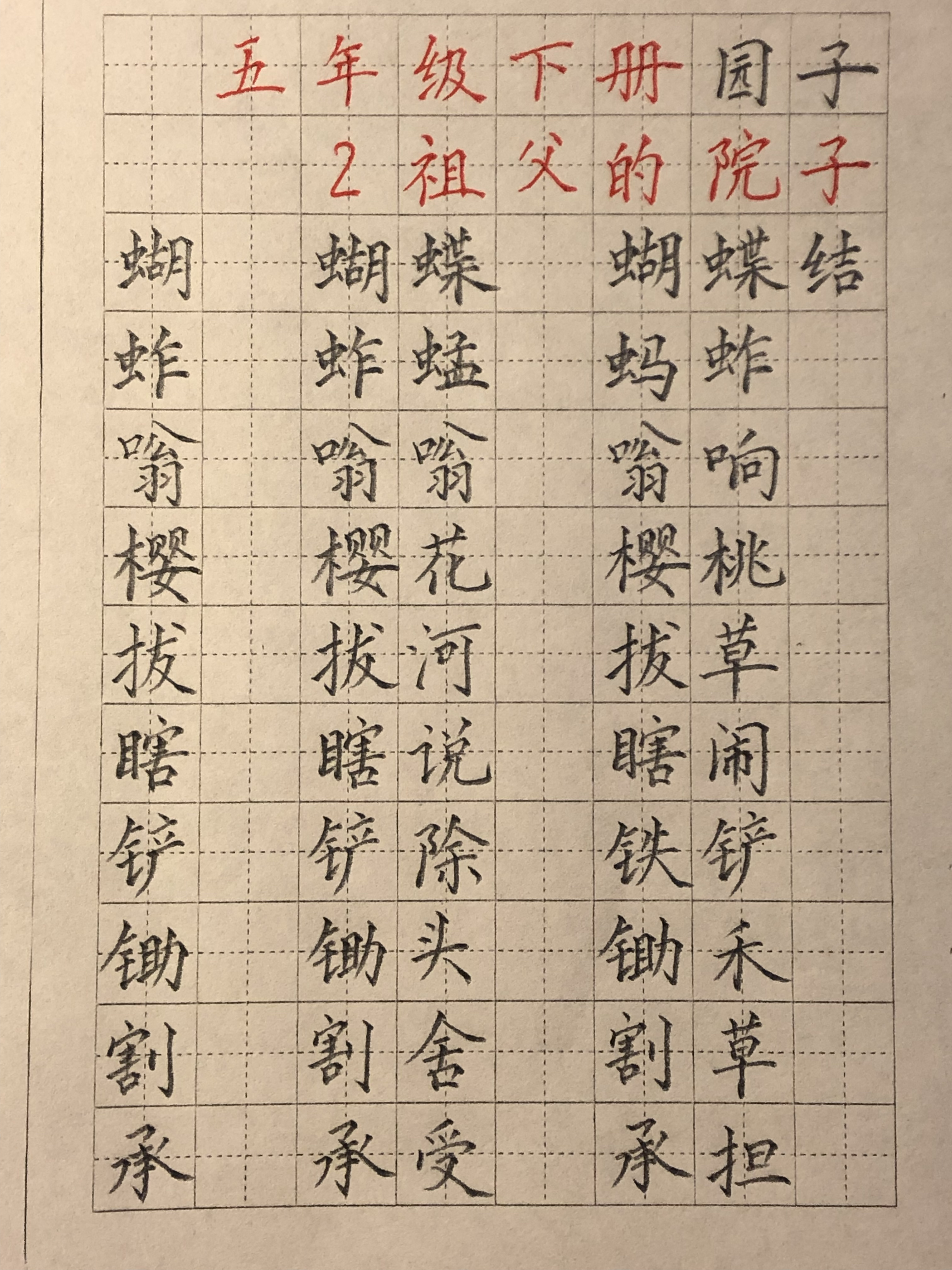 祖父的园子生字图片