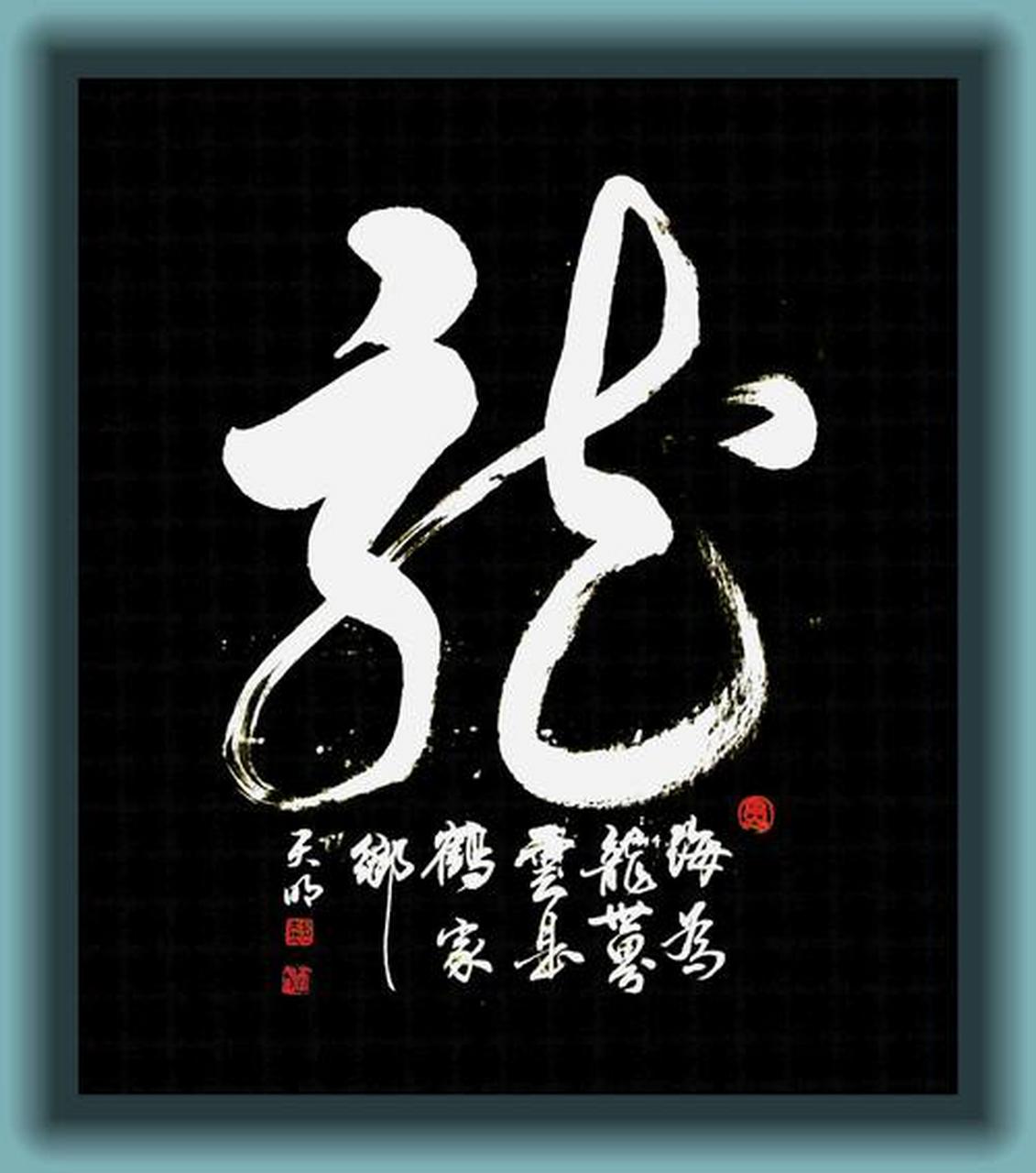 草书龙,气韵生动,矫若游龙,书法艺术与文化内涵的完美融合.