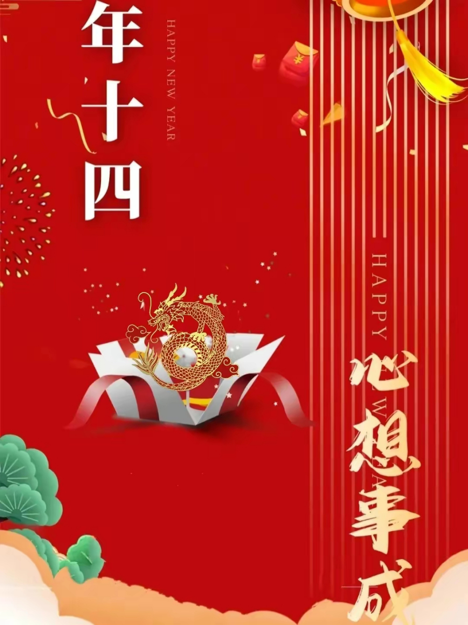 大年十四祝福图片图片