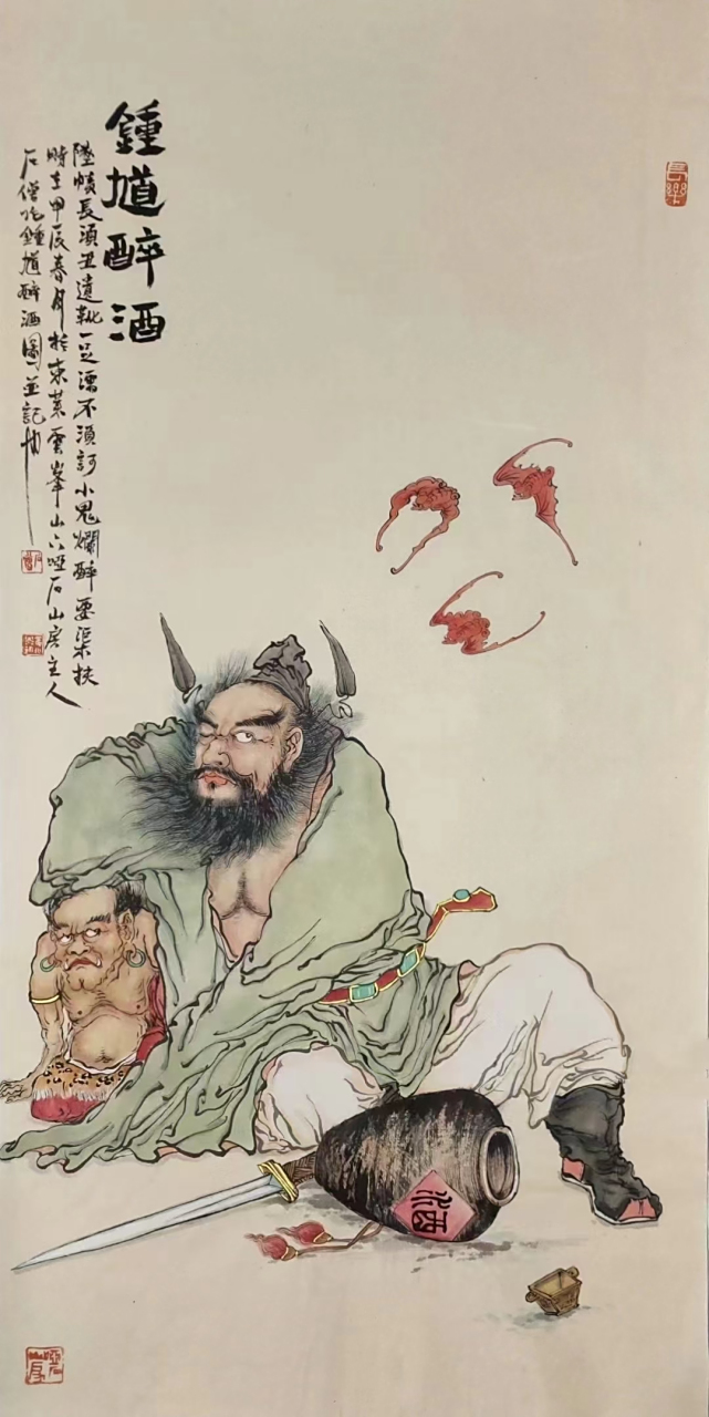 钟馗醉酒