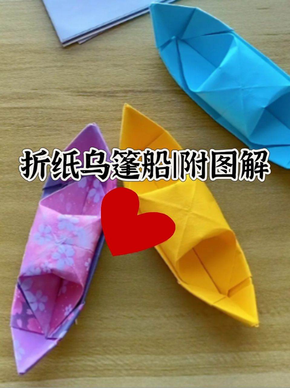 折纸乌篷船|附图解 还记得小时候做的折纸吗?