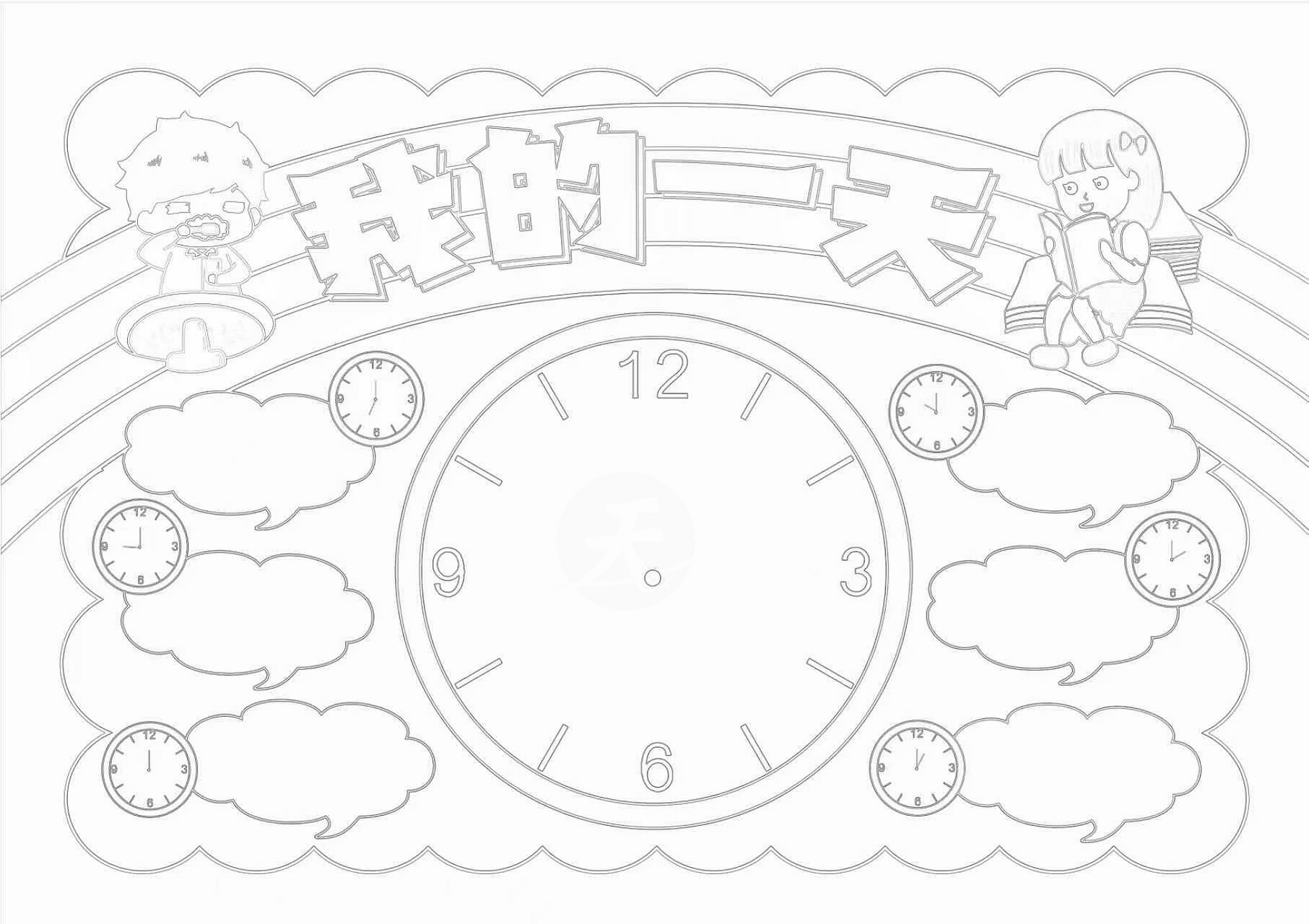 小学一年级数学小报, 我的一天钟表手抄报.  简单好看,可打印!