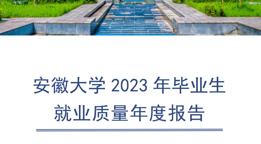 进入比亚迪225人,安徽大学2023届毕业生就业单位top10出炉