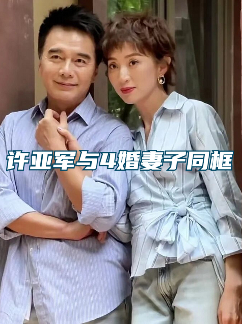 许亚军现任妻子张澍图片