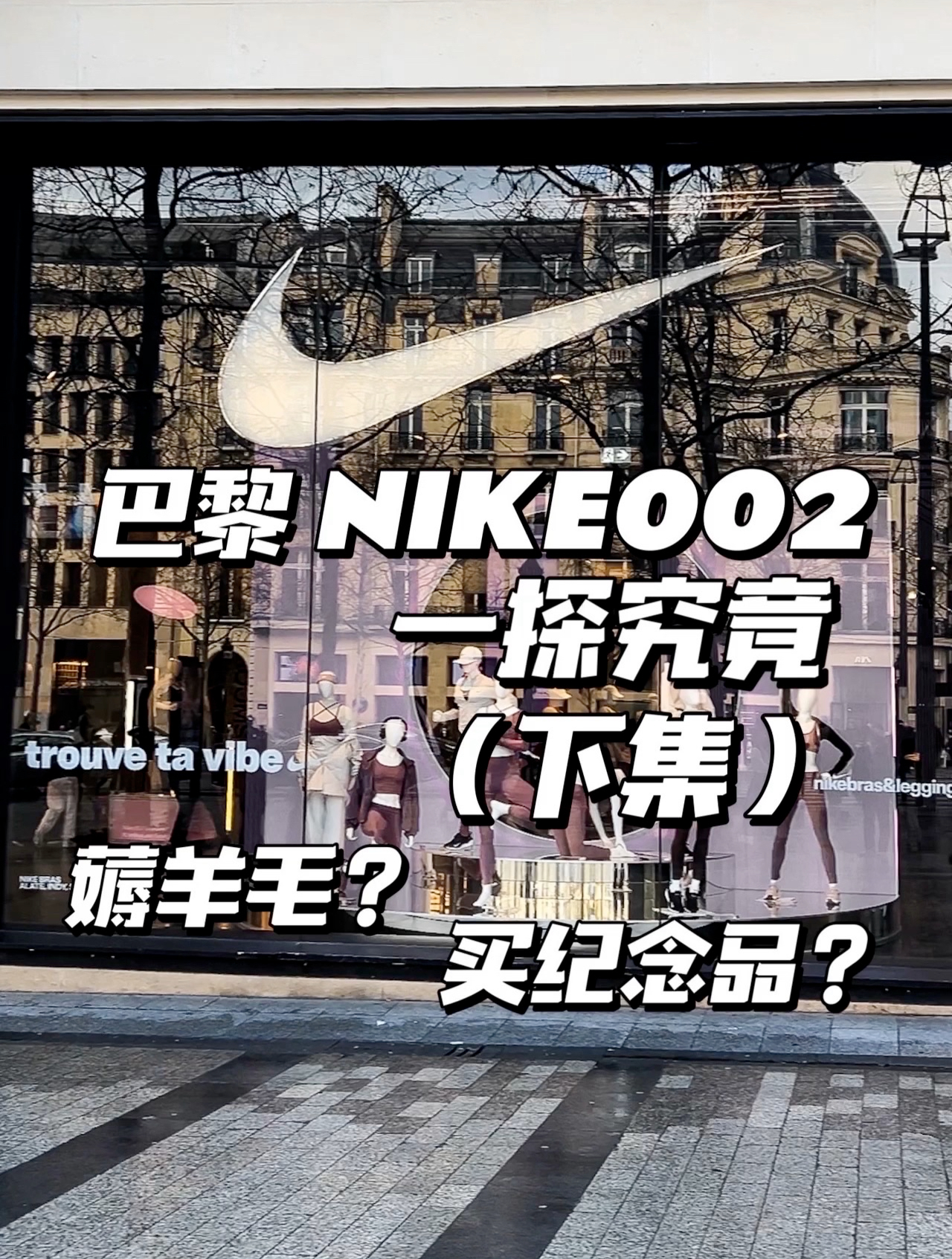 耐克001逛够了这次带你去巴黎002探店巴黎耐克002下