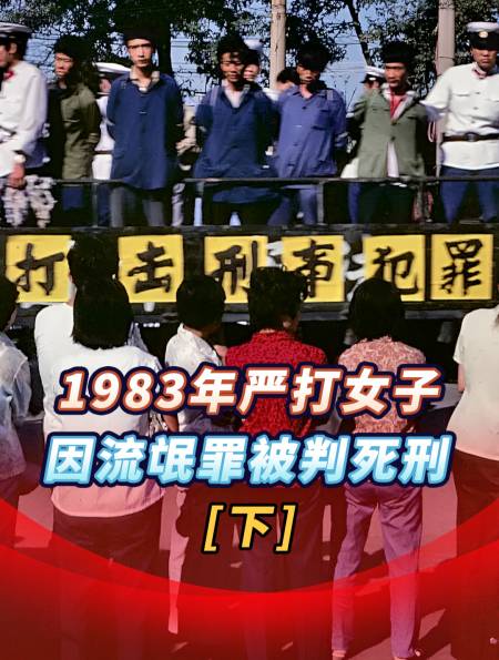 1983年严打真实影像26岁女子耍流氓被判死刑押赴刑场执行枪决