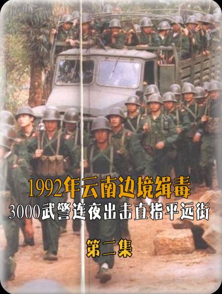 1992年云南边境缉毒3000名武警连夜出击目标直指平远街