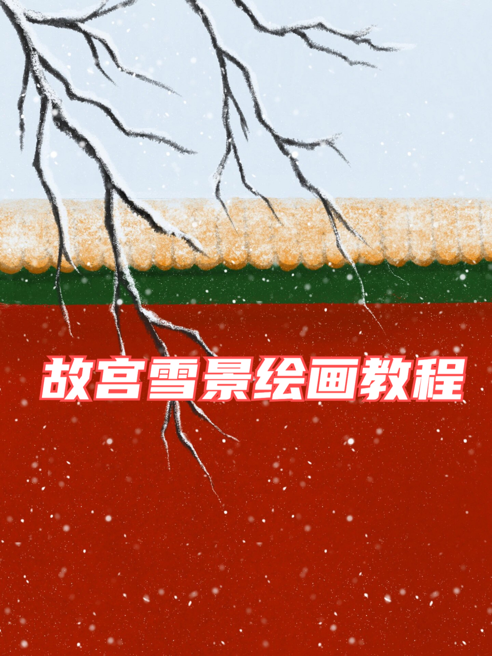 故宫雪景绘画教案图片