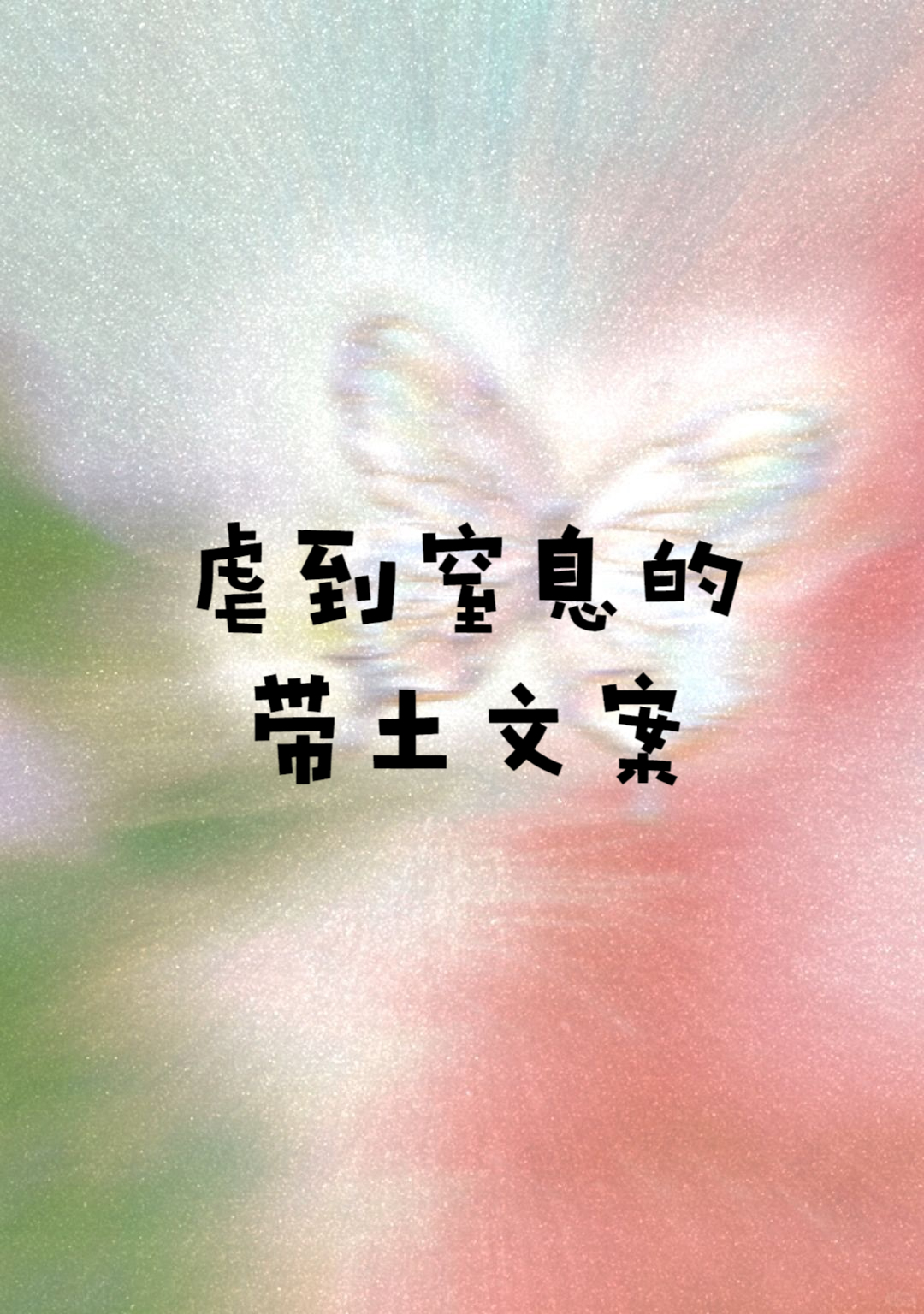 [星星]句子虽短,却总入人心